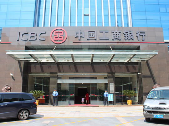 中國工商銀行保安